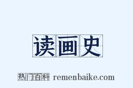 读画史是什么意思的图片